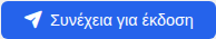 Κουμπί συνέχεια για έκδοση