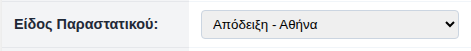 Επιλογή είδους παραστατικού
