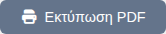 Εκτύπωση PDF