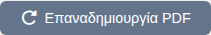 Επαναδημιουργία PDF