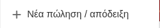 Νέα πώληση / απόδειξη, μέσα στο μενού Παραστατικά
