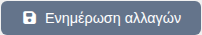 Κουμπί ενημέρωσης αλλαγών